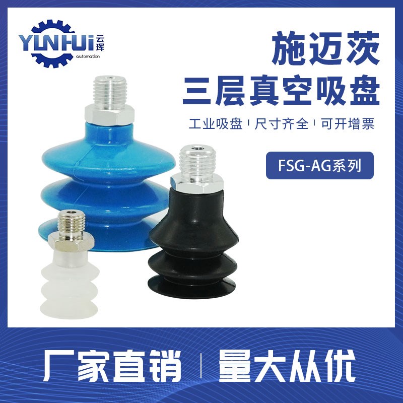 FSG 20/25/32/43/53/63 SI AG-55-1/8 1/4 施迈茨波纹型吸盘耐磨