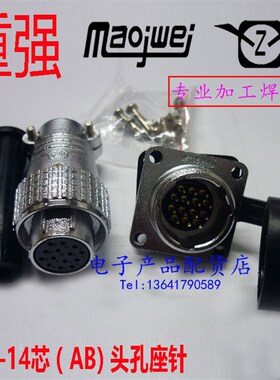 正品重强 Maojwei SINOCONTEC 航空插头插座 P20-12芯 P20-14芯AB