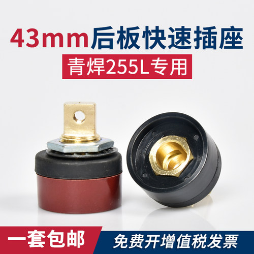 青焊ZX7-255L电焊机专用后板插座诺亚43mm快速接头普耐尔315配件
