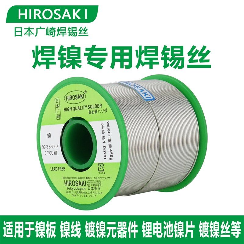 日本广崎镀镍专用焊锡丝镍板镍线电池弹片无铅带松香芯锂电池锡线