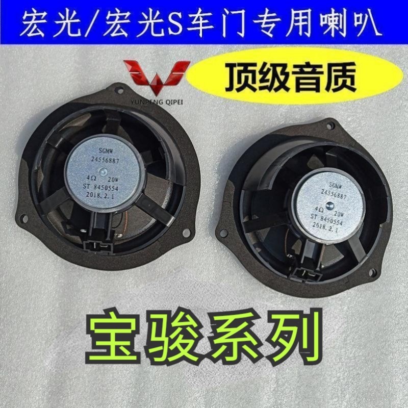 五菱宏光 宏光S车门扬声器喇叭音响 宝骏730 630 610汽车音响喇叭