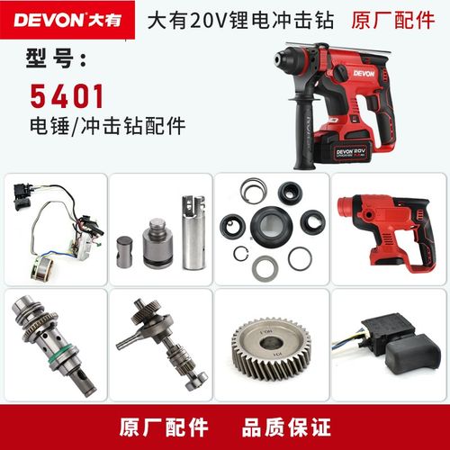 大有5401充电冲击钻电锤开关夹头机壳气缸齿轮转子线路板维修配件