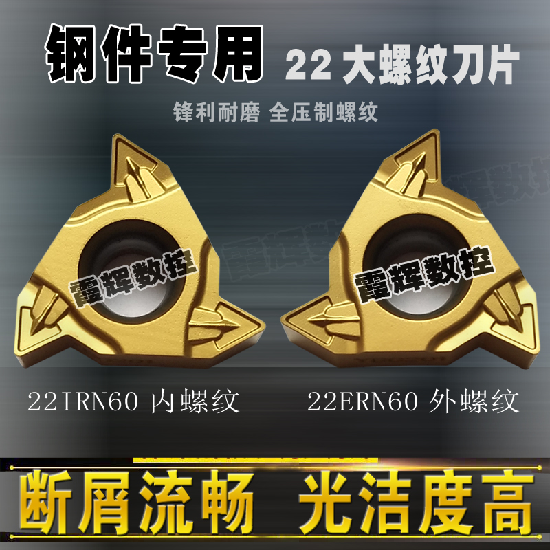 钢件专用22大内外螺纹刀片22ERN60/22IRN60数控挑丝刀3.5-5.0螺距