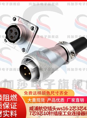 威浦航空插头ws16-2芯3芯4芯5芯7芯9芯10针插座工业连接器接插件