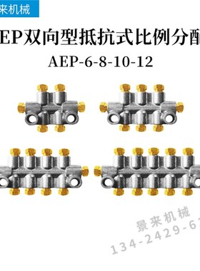 AEP双向型抵抗式比例分配器油排润滑分油器AEP6-8-10-12