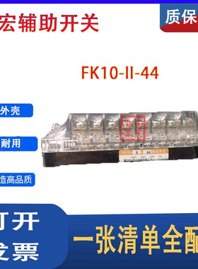 浙江向宏FK10-II-44真空断路器FK10-11-44辅助开关触头