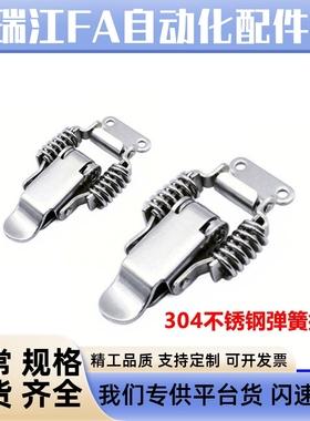 PKBS1/2 PKBSA 不锈钢弹簧搭扣 紧迫式搭扣锁 弹簧卡扣C-PKBS1/2