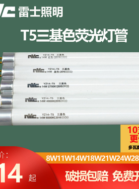 雷士照明光芒T5三基色日光荧光灯管YZ08W11W14W18W21W24W28W瓦-T5