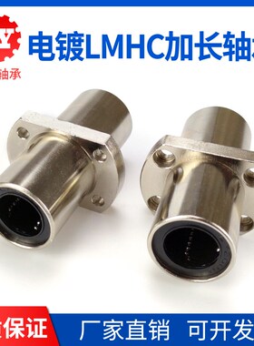 电镀双切边加长法兰中间型直线轴承LMHC810 12 16 20 25 30 35LUU