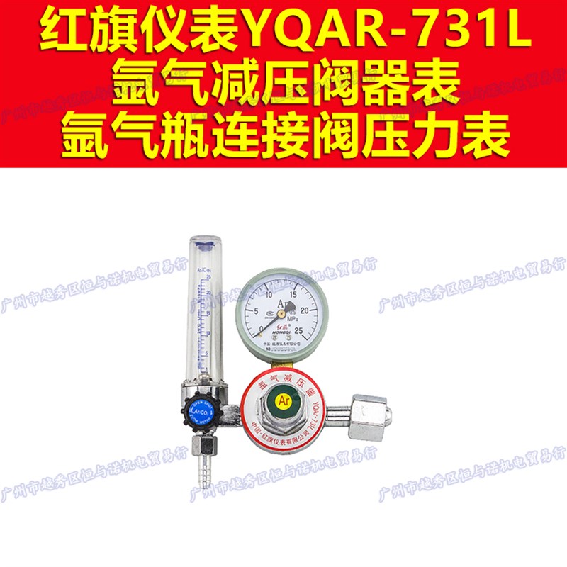 YQAR-731L红旗HONGQI氩气减压阀减压器氩气瓶连接阀压力表25mpa