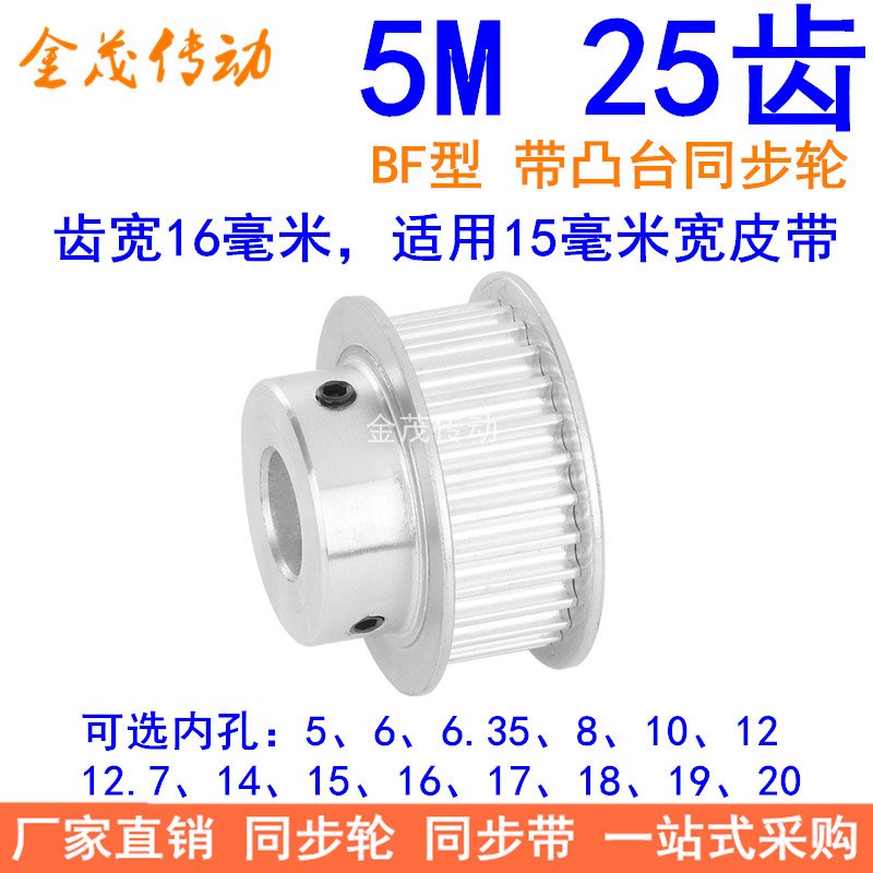 5M25齿同步轮齿宽16台阶BF 内孔5 6 8 10 12 14 15171920同步带轮 - 实物图