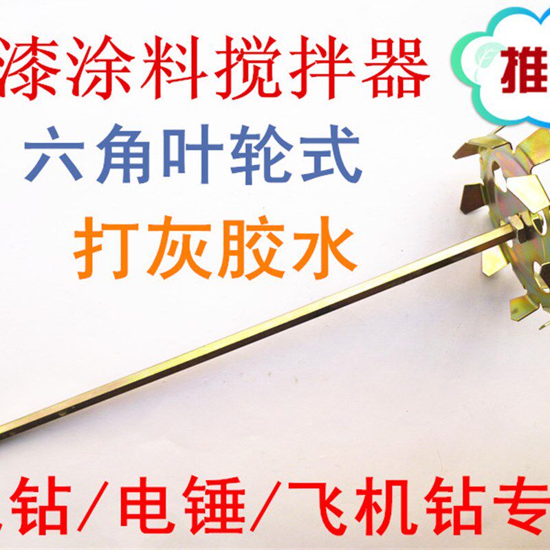 包邮电钻搅灰杆搅拌头电锤手枪钻飞机钻油漆搅拌器叶轮式涂料棒
