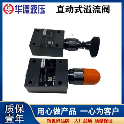 华德直动式溢流阀DBDS6P10B/315 DBDH6P DBDS10K DBDS10P10B/315