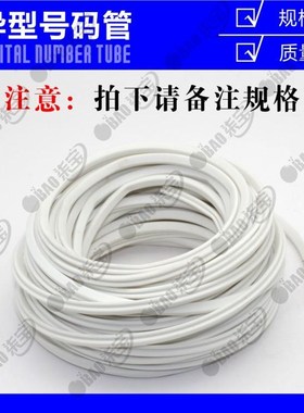 异型管白色PVC手写数字号码标签记号管异形凹槽电工电线编号套管