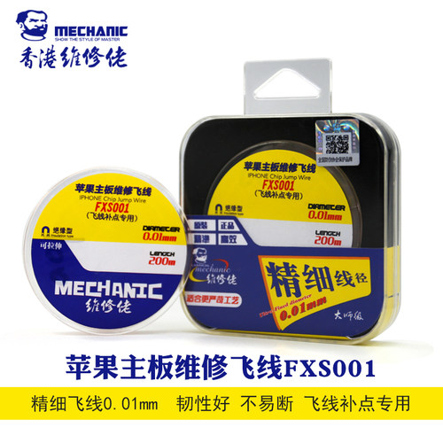 维修佬 手机主板维修铜丝线 0.01mm绝缘飞线 200米指纹连接专用线