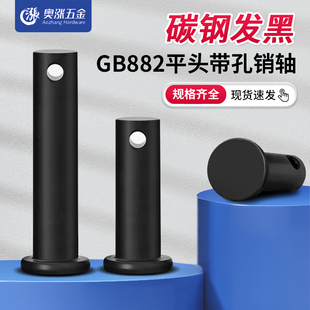 GB882黑色平头带孔销轴圆柱带孔销钉插销定位销M5M6M8M10M12 M20