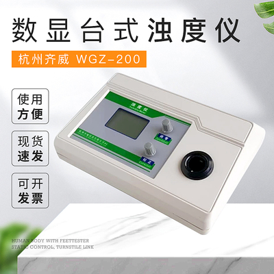 杭州齐威 WGZ-200 数显台式浊度仪 三量程浊度仪 微机型浊度仪