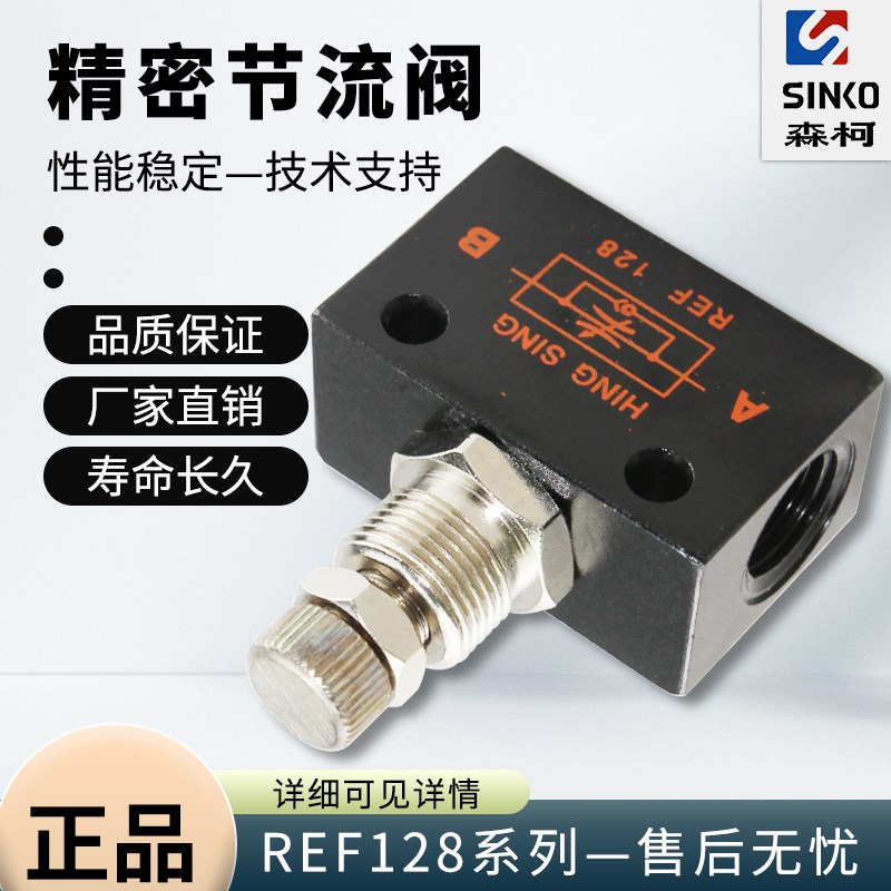 森柯气动节流阀灌装机高精密节流调节阀REF128单向流量控制阀正品