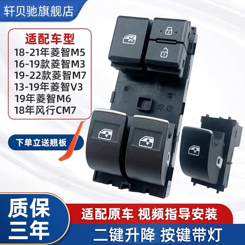 适配东风风行菱智M5 M3玻璃升降器开关cm7m6v3电动车窗按键按钮