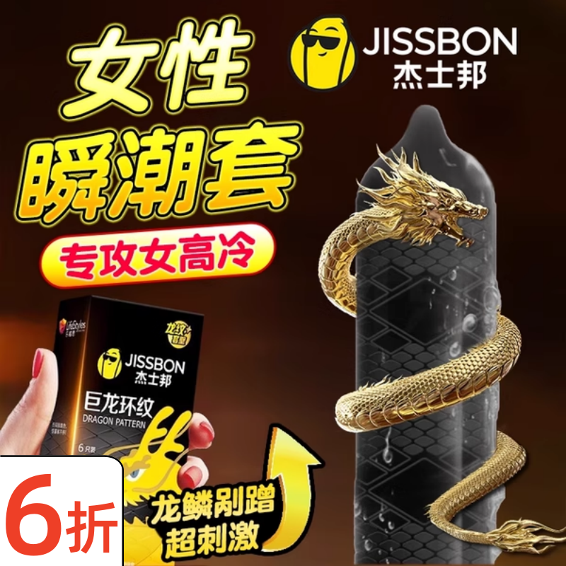 杰士邦龙纹避孕套正品安全超薄颗粒刺激性冷淡女性高潮专用男持久