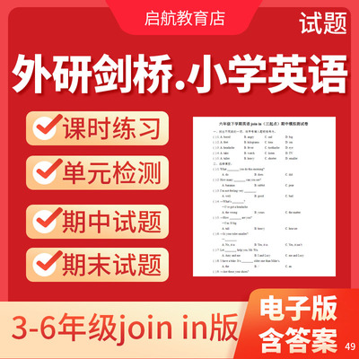 外研剑桥Joinin版小学英语试题