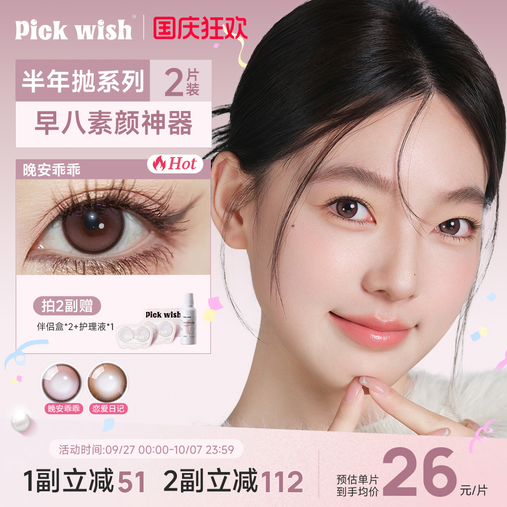 心愿少女晚安乖乖小直径美瞳半年抛2片豆沙粉棕色三明治隐形眼镜