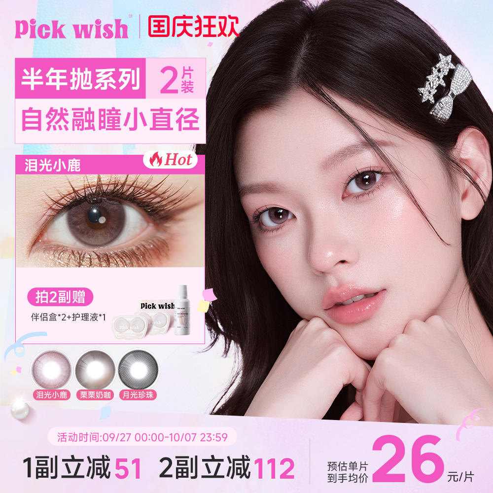 心愿少女美瞳半年抛泪光小鹿自然粉棕轻混血大小直径隐形眼镜2片