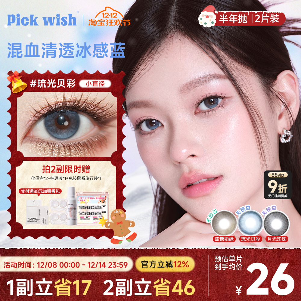 心愿少女美瞳半年抛2片装琉光贝彩隐形近视眼镜带度数蓝色轻混血