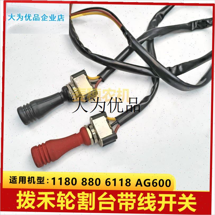 收割机配件1180/880/6118/600配件 拨禾轮升降Y开关割台开关,