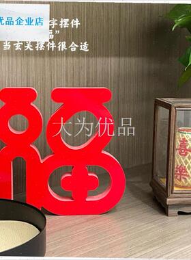 级感立体m福字摆件2026新年装饰玄关桌面电视柜饰品乔迁布置礼物.