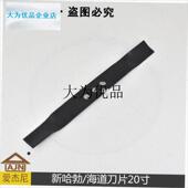 新哈勃 海盗f草坪机20寸刀片各种打草机园林机械配件园林