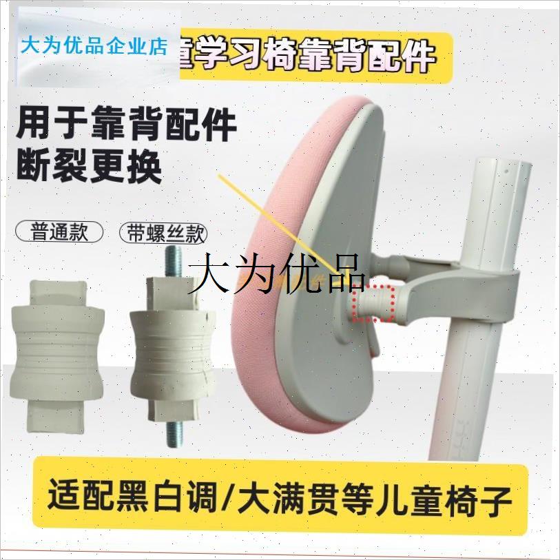 黑白调青节大满贯椅子配件儿童学习椅子靠背连接Z件非通用款,