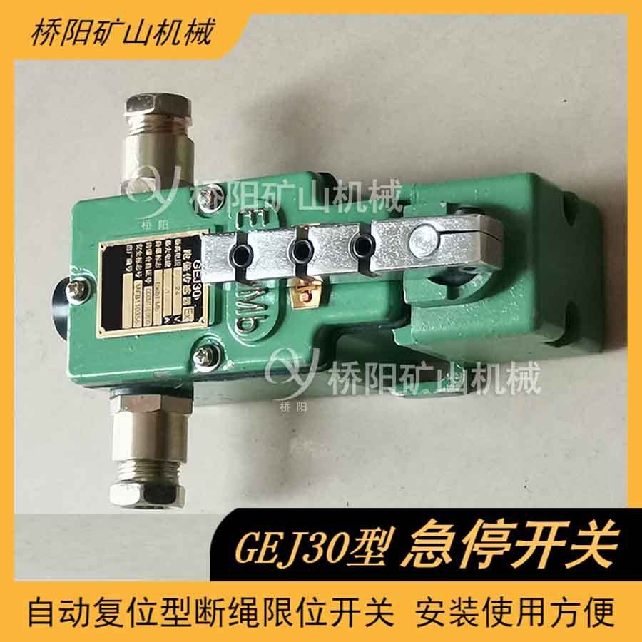 矿用GEJ30急停开关自动复位