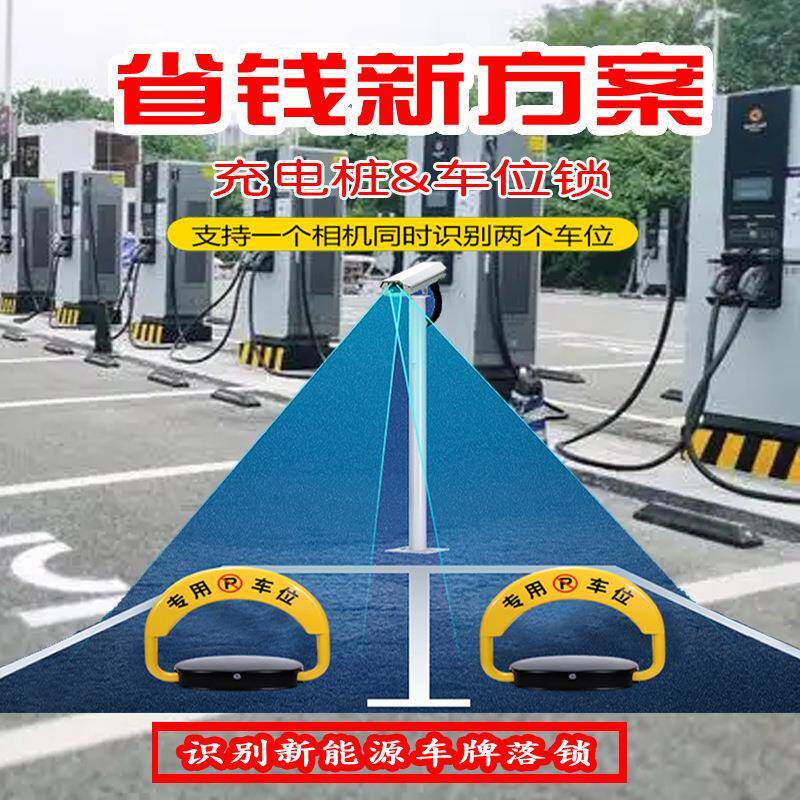 充电桩智能锁新能源牌识别机防燃油车车占位扫地码车收费智能地锁