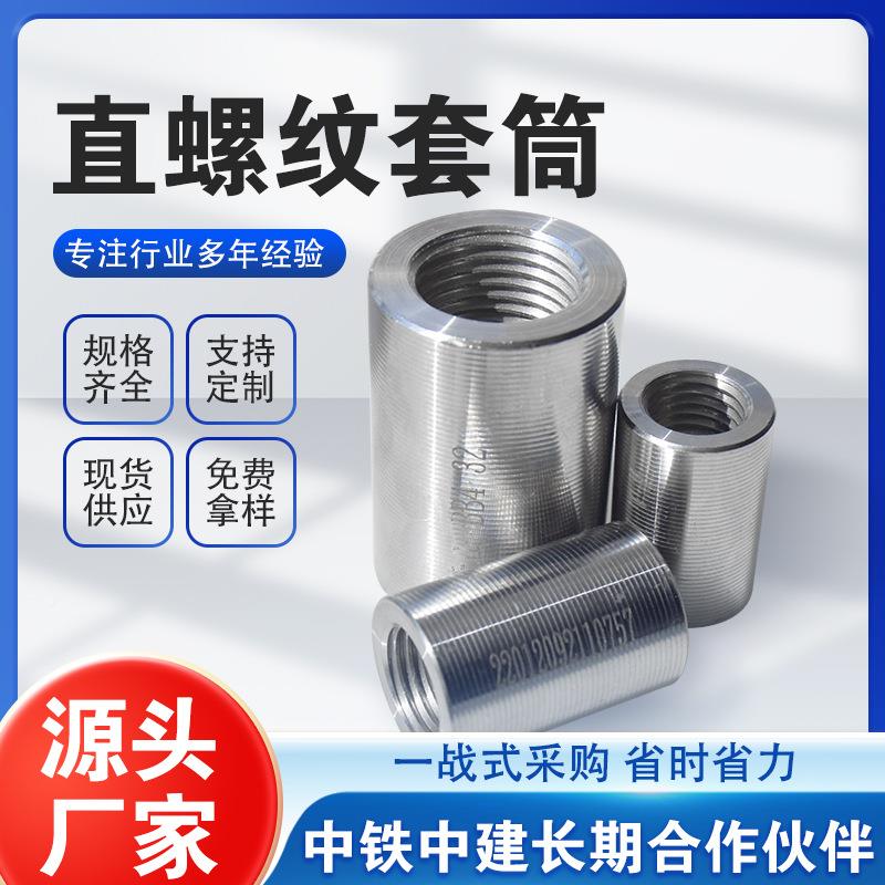 钢筋直螺纹套筒28纹筒正反丝直螺套国钢筋接头标隧149道冷挤压套