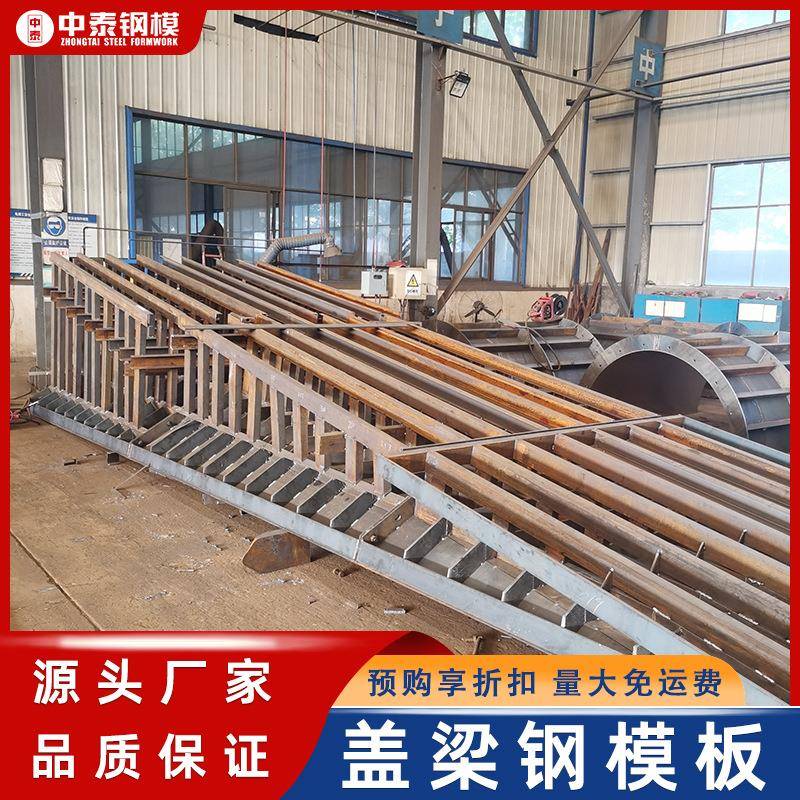 盖梁钢钢模盖板制作厂桥梁异型模厂板577家高速盖梁底模侧模梁模