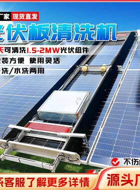 遥全洗自动履带光伏清洗机IXC器人伏发电站太阳光能板控清设备
