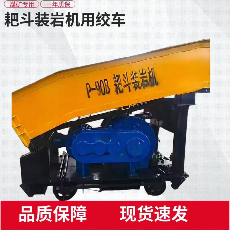 耙斗装岩机用绞车P90B/YBB11-4