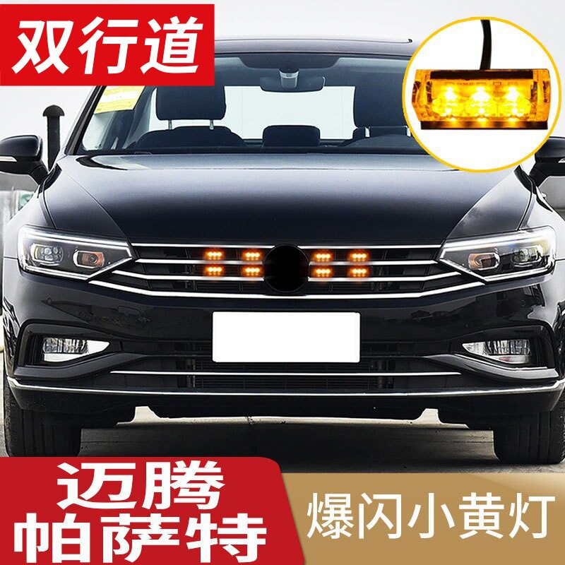 帕萨特中网灯改装迈腾LED小黄灯日行警示灯爆闪灯专用装饰配件