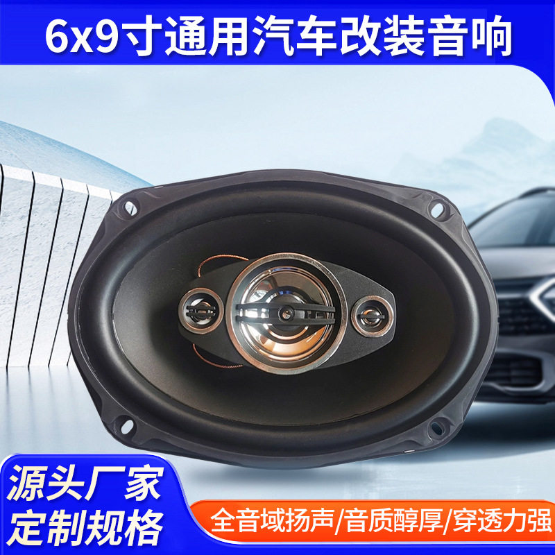 新款6x9寸通用汽车改装音响 同轴喇叭车载低音炮音箱全频扬声器