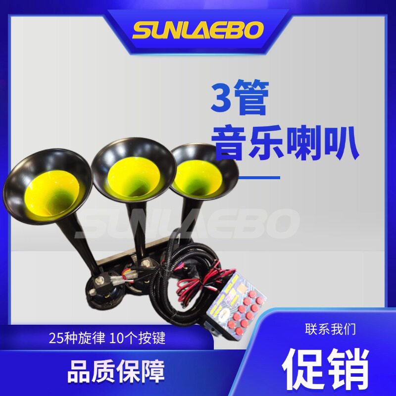 带遥控按键三管五十六音金属音乐汽车货车电控气喇叭24v