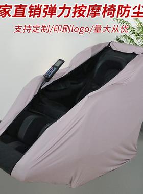 按摩套包款家用摩椅套电动舱按全摩椅SWN按防力尘罩弹按摩椅