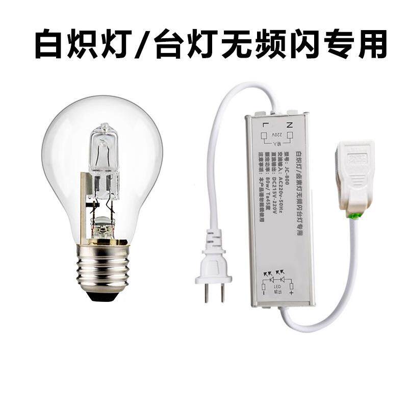 白炽灯钨丝灯灯泡直流器电护源220V无频闪镇流拍照转95465接台眼