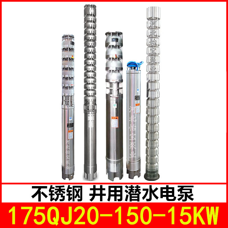175QJ20-150/10 不锈钢深井泵高扬程 耐腐蚀不锈钢潜水电泵