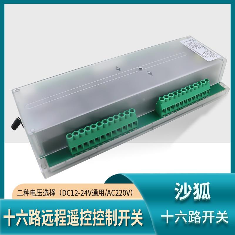 遥控开关大功率输30532VA十六路无线控制器1224V220V通断器无源出