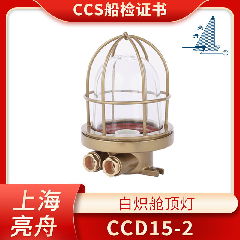亮舟船用铜质水密舱顶灯CCD15-2白炽灯防水甲板货仓照明灯220V60W
