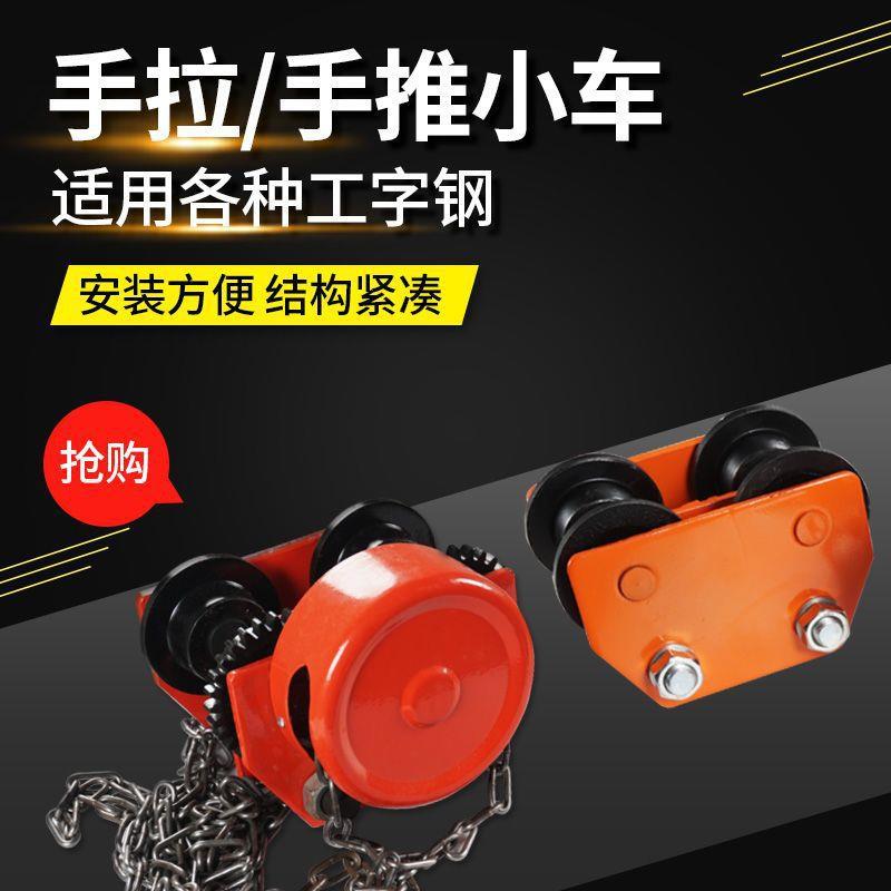 手跑车电动行车小车拉工字钢轨道滑轮行走手动单轨推手合金钢助力