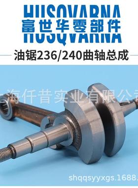 富世连华油配件2锯持36240曲轴杆487组件曲轴总成伐木锯手锯