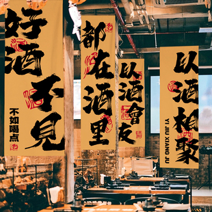 网红小酒馆烧烤火锅店中式 饰长条幅布氛围定制 书法挂布背景墙面装
