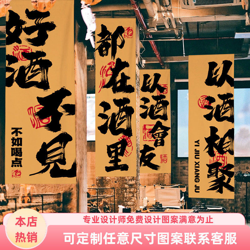 网红小酒馆烧烤火锅店中式书法挂布背景墙面装饰长条幅布氛围定制图片